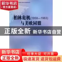 正版 柏林危机(1958-1963)与美欧同盟 刘得手 中国社会科学出版社