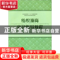 正版 纺织顶岗实习指导教程 罗炳金主编 东华大学出版社 97878111