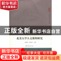 正版 北美大学人文课程研究 强海燕,郭葆玲主编 暨南大学出版社