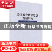 正版 美国教育技术思想发展研究 段爱峰著 科学出版社 9787030510