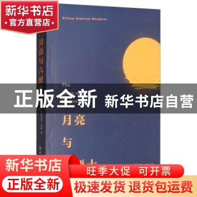 正版 月亮与六便士 威廉·萨默塞特·毛姆(William 民主与建设出版