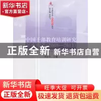 正版 中国干部教育培训研究年度报告:2008-2013 周志平 编 人民