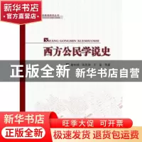 正版 西方公民学说史 秦树理,陈思坤,王晶等著 人民出版社 9787