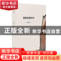正版 重新发现乡村 曾祥明 东北林业大学出版社 9787567409958 书