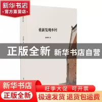 正版 重新发现乡村 曾祥明 东北林业大学出版社 9787567409958 书