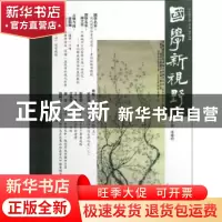 正版 国学新视野:总第七期 潘耀明主编 广西师范大学出版社 97875