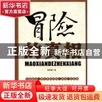 正版 冒险的真相 程振霞著 中国商业出版社 9787504473950