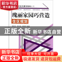 正版 瑰丽家园巧营造:住区规划 骆中钊,苏文扬,林琼华编著 中国