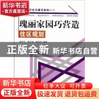 正版 瑰丽家园巧营造:住区规划 骆中钊,苏文扬,林琼华编著 中国