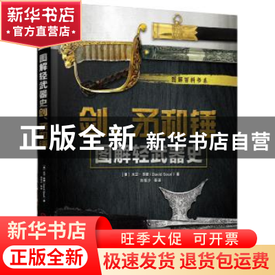 正版 图解轻武器史:剑、矛和锤 (美)大卫·苏德(David Soud)著 机