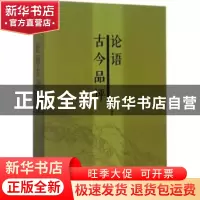 正版 论语古今品评 李峰,刘文龙 著 煤炭工业出版社 978751202360