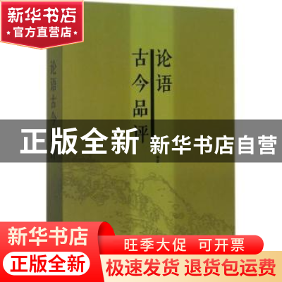 正版 论语古今品评 李峰,刘文龙 著 煤炭工业出版社 978751202360