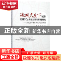 正版 微观尺度城市交通CO2排放过程和机理研究——以北京市奥林匹