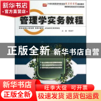 正版 管理学实务教程 杨清华主编 北京大学出版社 9787301213247