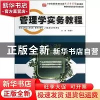 正版 管理学实务教程 杨清华主编 北京大学出版社 9787301213247