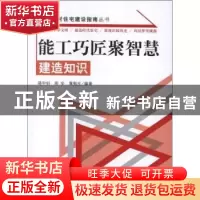 正版 能工巧匠聚智慧:建造知识 骆中钊,周全,黄勉生主编 中国林