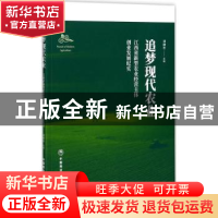 正版 追梦现代农业:江西省新型农业经营主体创业发展纪实(谭酬志