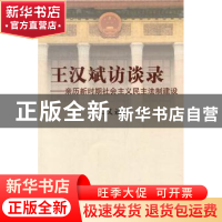 正版 王汉斌访谈录:亲历新时期社会主义民主法制建设 王汉斌著 中