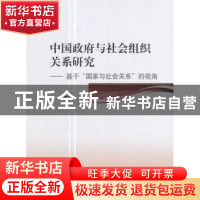 正版 中国政府与社会组织关系研究:基于“国家与社会关系”的视