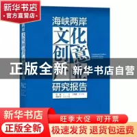 正版 海峡两岸文化创意产业研究报告 范周,杨剑飞 知识产权出版