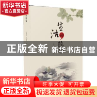 正版 生活的隐喻 王春永,徐华峰著 东北林业大学出版社 97875674