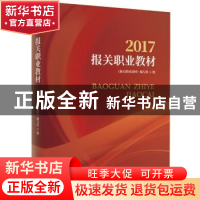 正版 2017报关职业教材 报关职业教材》编写组编 中国海关出版社