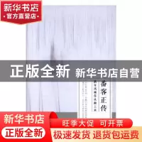 正版 番客正传:满身风雨你从海上来 无影罗刹著 中国文史出版社