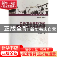 正版 公共卫生视野下的国家政治与社会变迁:以民国时期江西及苏区