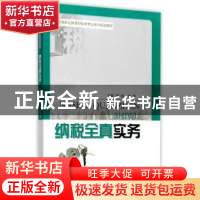 正版 纳税全真实务 黄绿,张娜主编 重庆大学出版社 978756890689