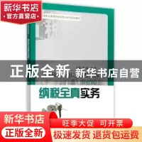 正版 纳税全真实务 黄绿,张娜主编 重庆大学出版社 978756890689