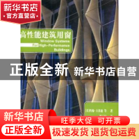 正版 高性能建筑用窗 [美]约翰·卡莫迪[JohnCarmody]等著 中国建