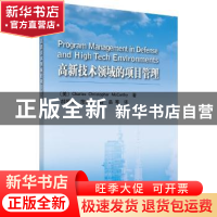 正版 高新技术领域的项目管理 (美)查尔斯·克里斯托弗·麦卡锡著