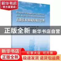 正版 高新技术领域的项目管理 (美)查尔斯·克里斯托弗·麦卡锡著