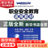 正版 职业安全教育通用教材 王俊治主编 中国工人出版社 97