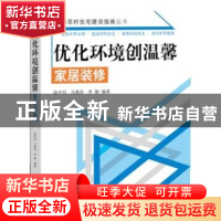 正版 优化环境创温馨:家居装修 骆中钊,冯惠玲,李雄编著 中国林