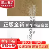 正版 民国政治结构变动中的云南地方与中央关系研究 陈征平 著 中