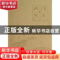 正版 汉唐风韵:五家书画作品集:宗家顺作品 宗家顺 广西师范大学