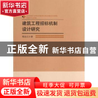 正版 建筑工程招标机制设计研究 郑边江著 北京师范大学出版社