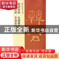 正版 韓涓墓誌 長孫璀墓誌 李沂墓誌 李虔墓志 赵力光编 上海古籍