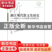 正版 浙江现代散文发展史:浙籍文人与中国散文的现代化 方爱武 杭