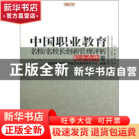 正版 中国职业教育名校/名校长创新管理评析:校企合作卷 邢晖总主