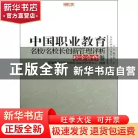 正版 中国职业教育名校/名校长创新管理评析:校企合作卷 邢晖总主