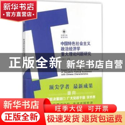 正版 中国特色社会主义政治经济学重大理论问题研究 洪银兴 江苏