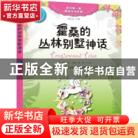 正版 霍桑的丛林别墅神话 [美]纳撒尼尔·霍桑 著 耿丹 译 杨东