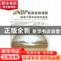 正版 UNDP科技扶贫项目实施十四年回顾与展望 贾敬敦,吴飞鸣主编