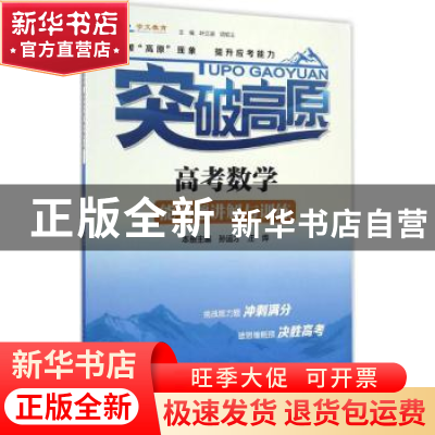 正版 突破高原·高考数学能力题讲解与训练 叶正道,项昭义主编 崇