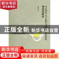 正版 内生货币、名义粘性与我国货币政策的有效性研究 王延军著