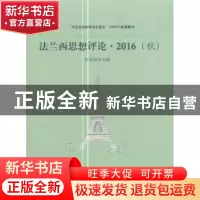 正版 法兰西思想评论:2016(秋):l'automne, 2016 高宣扬主编 人民
