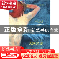 正版 大河之妻 约尼斯·艾吉[JonisAgee]著 人民文学出版社 978702