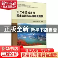 正版 长江中游城市群国土资源与环境地质图集 中国地质调查局编著